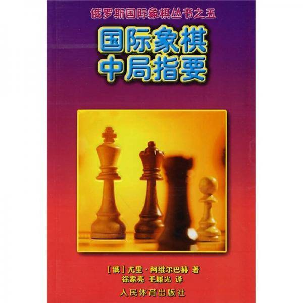 国际象棋中局指要