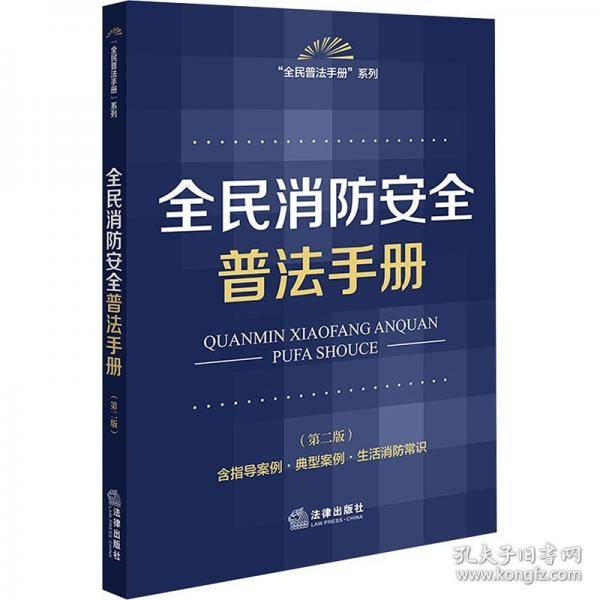 全民消防安全普法手册
