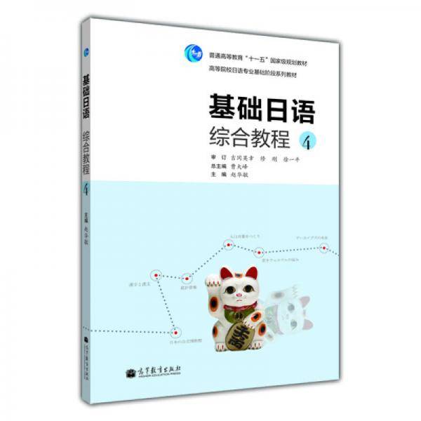 基础日语综合教程-4