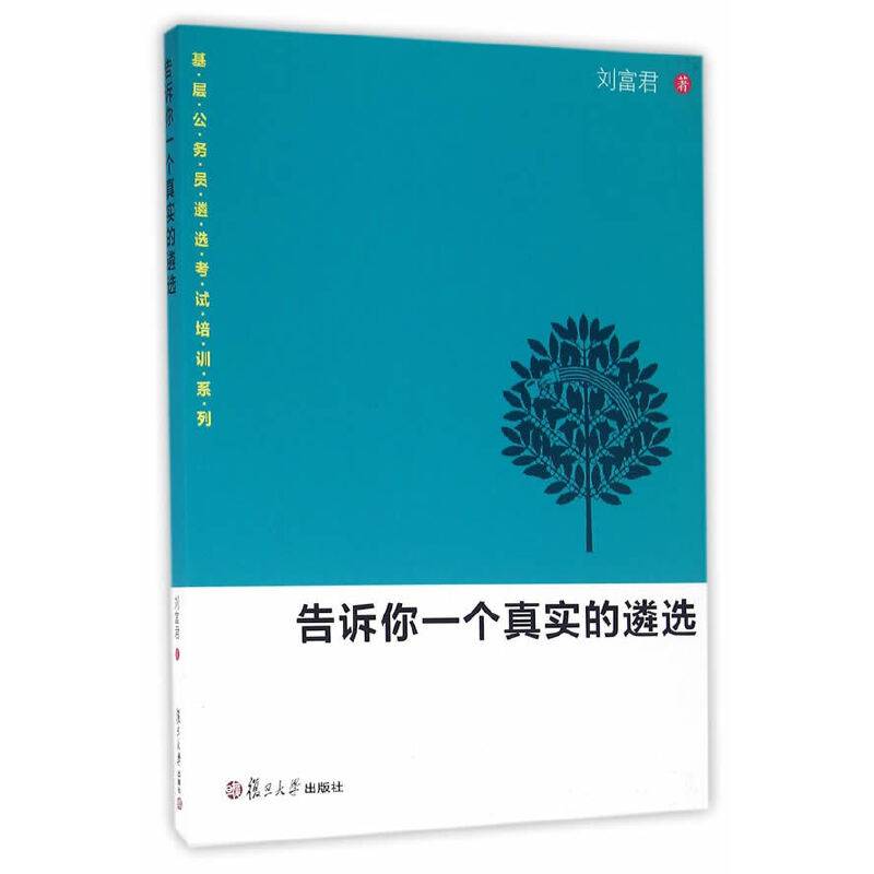告诉你一个真实的遴选