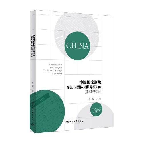 中国国家形象在法国媒体《世界报》的建构与变迁