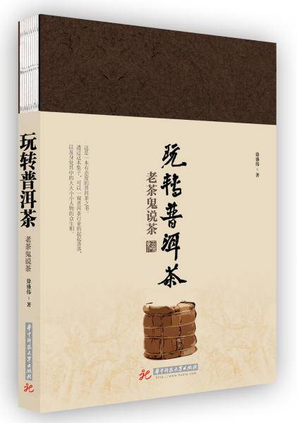 《玩转普洱茶：老茶鬼说茶》