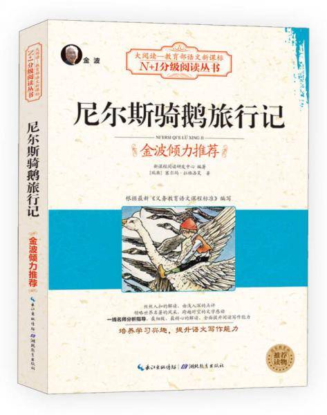 尼尔斯骑鹅旅行记（大阅读・世界文学名著系列・N+1分级阅读丛书）