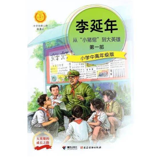 李延年“小猪信”到大英雄·第一、二部