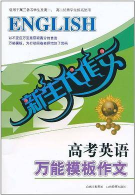 高考英语万能模板作文-新生代作文