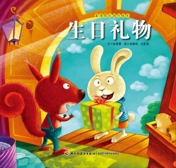 生活成长创作绘本・生日礼物：了解礼物的意义
