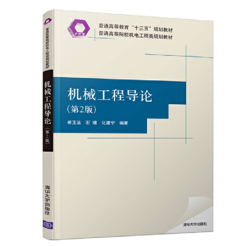 机械工程导论(第2版)/普通高等院校机电工程类规划教材