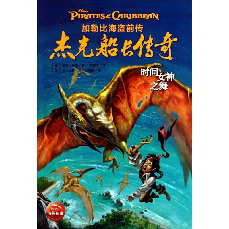加勒比海盗前传：杰克船长传奇-时间女神之舞