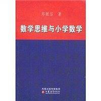数学思维与小学数学