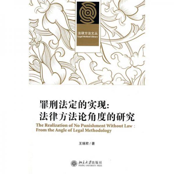 罪刑法定的实现