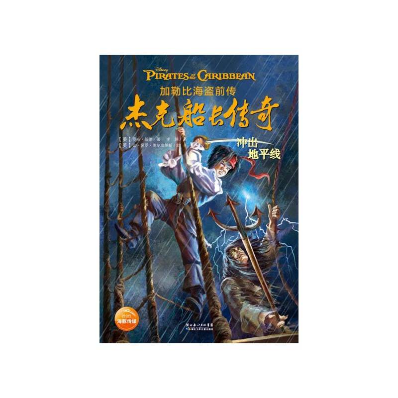 加勒比海盗前传：杰克船长传奇-冲出地平线