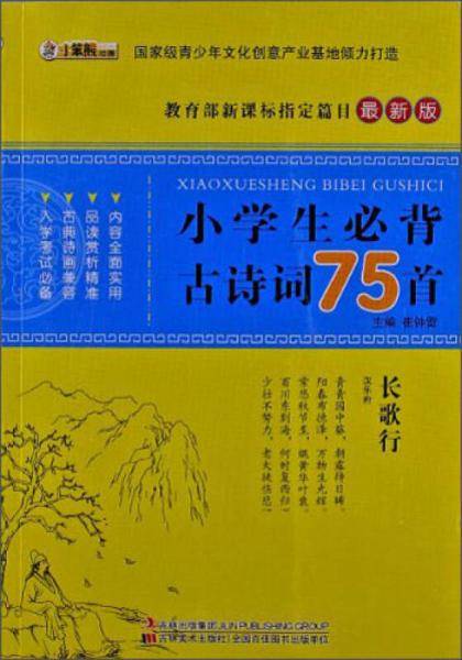 小学生必背古诗词75首