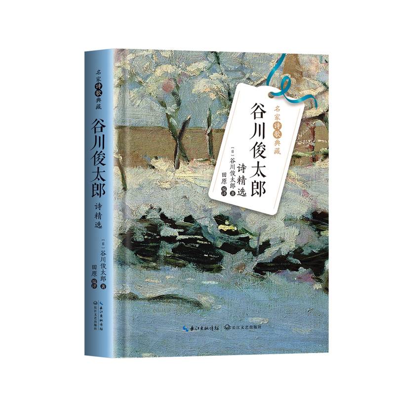 谷川俊太郎诗精选（名家诗歌典藏-彩插新版）