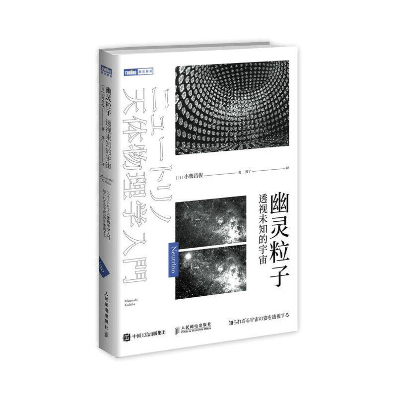 幽灵粒子 透视未知的宇宙