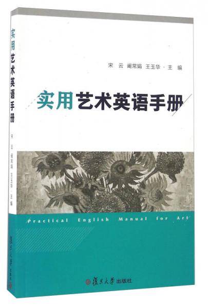 实用艺术英语手册