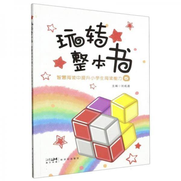 玩转整本书