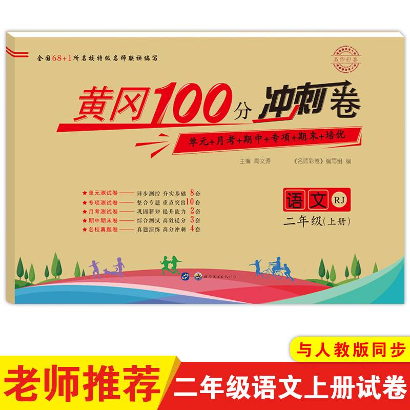 黄冈100分冲刺卷 二年级人教版 语文（18上）