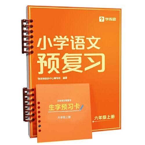 小学语文预复习六年级上 2023秋季新版语文预习衔接练习作业一本通一二三四五六年级上册教材举一反三