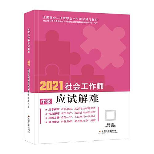 社会工作师应试解难