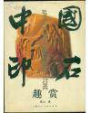 中国印石趣赏