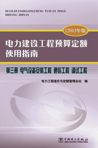 电力建设工程预算定额使用指南 第三册 电气设备安装工程 通信工程 调试工程（2013年版）