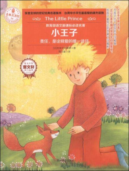 意林经典名著馆系列--小王子