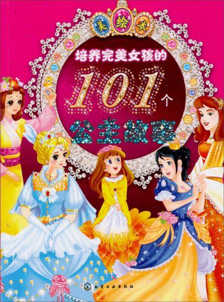 培养完美女孩的101个公主故事