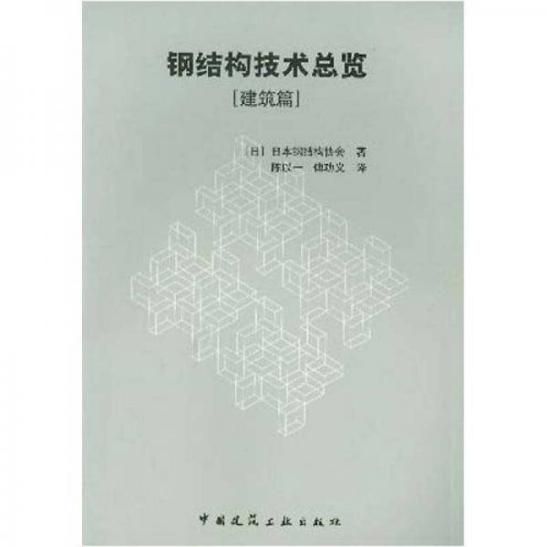 钢结构技术总览