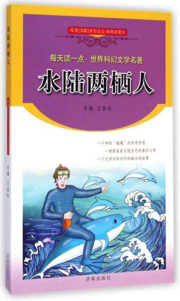 水陆两栖人/每天读一点世界科幻文学名著