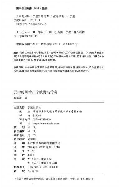 云中的风铃：宁波野鸟传奇