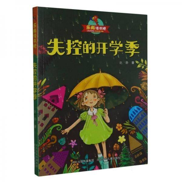 失控的开学季/乐尚读书吧