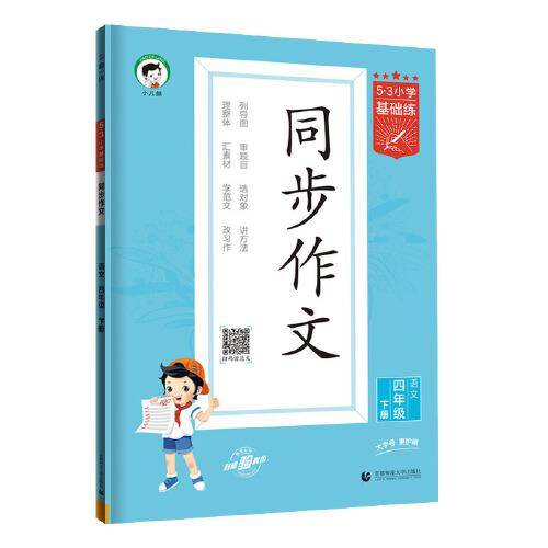 53小学基础练 语文 同步作文 四年级下册 2024版