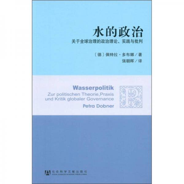 水的政治