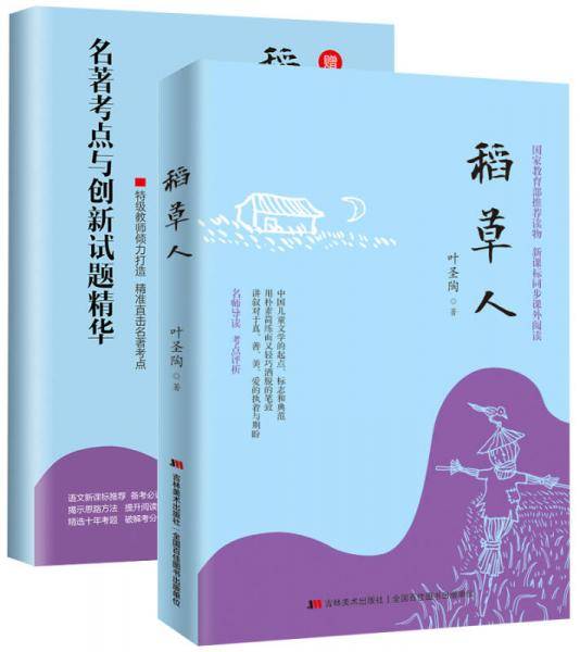 稻草人