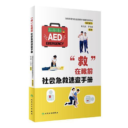 “救”在眼前：社会急救速查手册