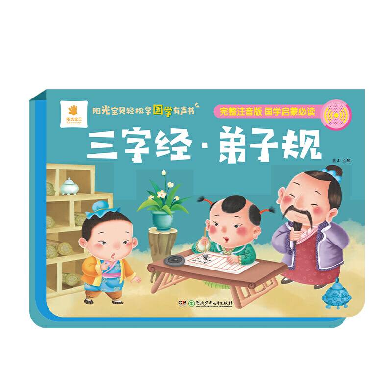 阳光宝贝轻松学有声书:三字经&弟子规