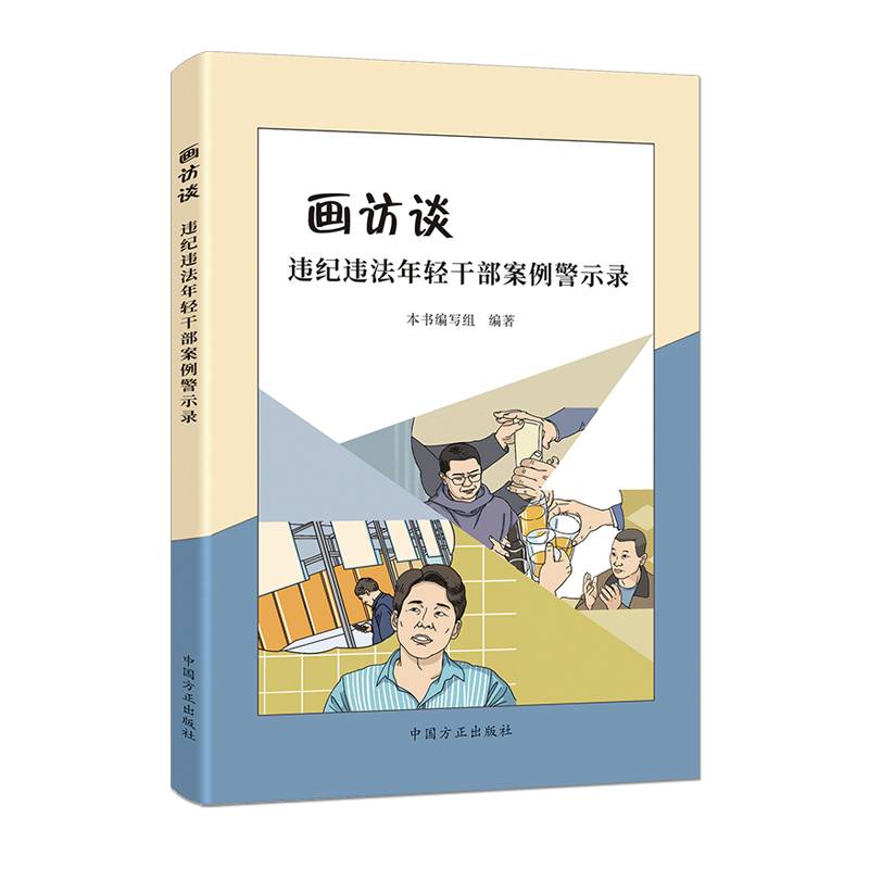 画访谈 : 违纪违法年轻干部案例警示录