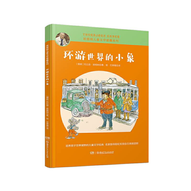 环游世界的小象/埃格纳儿童文学爱藏系列