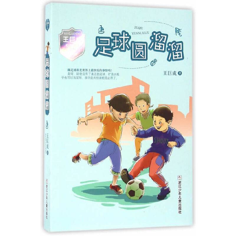 王巨成校园小说系列：足球圆溜溜