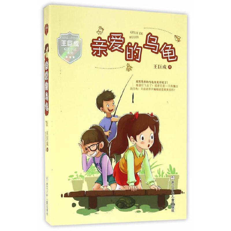 王巨成校园小说系列：亲爱的乌龟