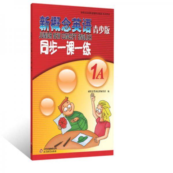 新概念英语（青少版）同步一课一练（1A）