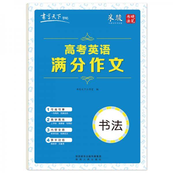 书写天下·高考英语满分作文