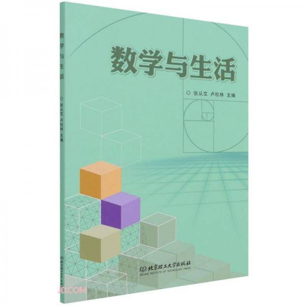 数学与生活