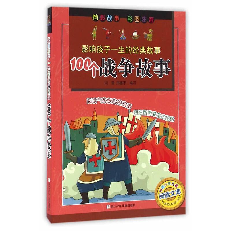 影响孩子一生的经典故事：100个战争故事（彩图注音版）
