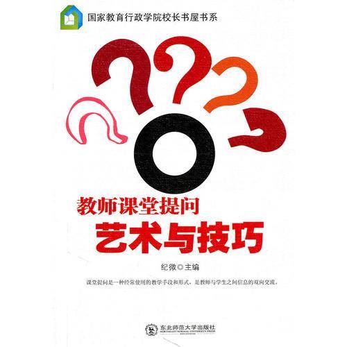 教师课堂提问艺术与技巧