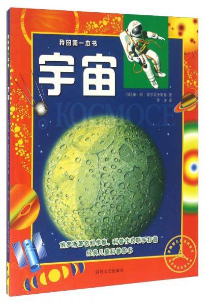 我的第一本书：宇宙