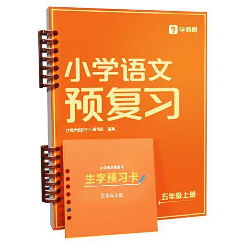 小学语文预复习五年级上 2023秋季新版语文预习衔接练习作业一本通一二三四五六年级上册教材举一反三