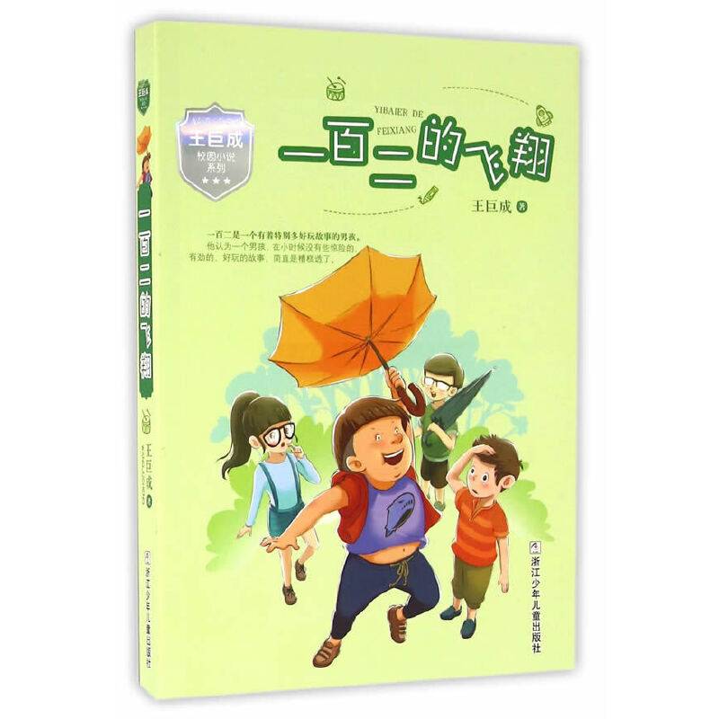 王巨成校园小说系列：一百二的飞翔