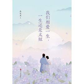 沈从文典藏文集（新版）：我们相爱一生，一生还是太短