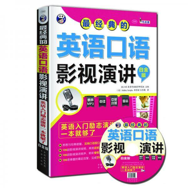 最经典的英语口语影视演讲：英语入门励志演讲一本就够了（白金版）
